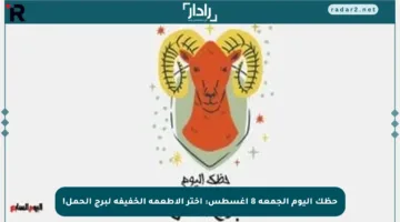 حظك اليوم الجمعة 8 أغسطس: اختر الأطعمة الخفيفة لبرج الحمل!